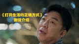 电视剧《打开生活的正确方式》的剧情介绍，快来看看吧