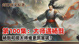 封神原著丨第100集：太师遇杨戬丨杨戬和闻太师谁更厉害呢？