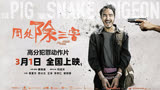 《周处除三害》3月1日上映，大胆尺度备受关注