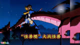 少女小樱31：小樱一晚收获两张库洛牌 魔卡少女樱