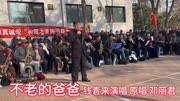 庆“3.8”郑州和谐家园艺术团演出 钱青来演唱邓丽君的《不老的爸爸》好听极了