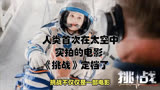 呈现真实的太空世界，人类首次在太空中实拍的电影《挑战》定档了