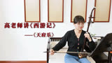 汉韵二胡高老师讲《西游记》插曲《天府乐》第一部分，悠然自得