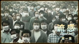 致命流感入侵韩国 人性面临艰难考验（流感第一集）