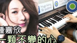一颗不变的心 钢琴版 (主唱 - 锺嘉欣) (TVB【张保仔】插曲)