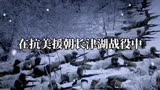 长津湖战役中，129名战士被冻成冰雕