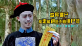 1992年林正英主演的《音乐僵尸》颠覆了所有僵尸片，差点翻车！