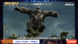 3月29日上映科幻片《哥斯拉大战金刚2：帝国崛起》IMAX特辑