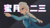 冰雪奇缘2 MMD：艾莎女王的《蜜月一二三》，芭蕾舞太优雅了