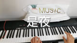 来首花千骨的动听插曲，是夜