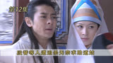 第12集:段誉等人遭追杀无奈求助道姑 #天龙八部  #武侠经典  