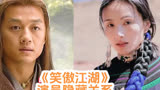 《笑傲江湖》 -演员隐藏关系，王元霸妻子年轻漂亮