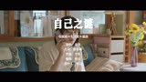 《生活家》插曲MV：自己之谜-金池