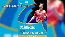 马龙4-0横扫王楚钦，澳门乒乓球世界杯再创佳绩