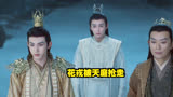 第11集｜花戎被天庭抢走