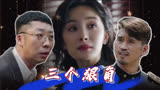 哈尔滨一九四四/特务科三个心狠手辣的狠角！