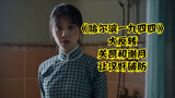 《哈尔滨一九四四》大反转，关凯和谢月让汉奸破防