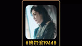 哈尔滨一九四四11：特务将情报藏在鞋子里