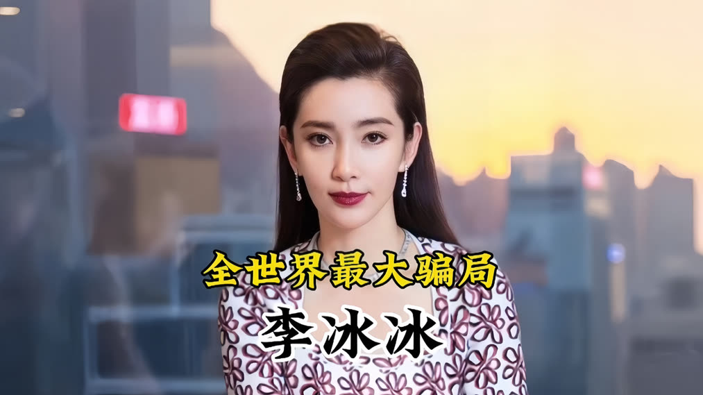 李冰冰 
