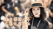 章子怡戛纳采访，透漏婚姻爱情观