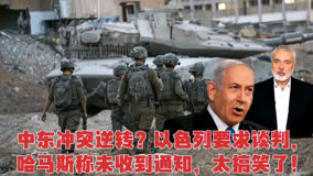 中东冲突逆转？以色列要求谈判，哈马斯称未收到通知，太搞笑了！