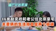 36岁的赵奕欢和老公住北京豪宅，夫妻俩的生活简直是两个极端！