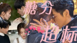 【半是蜜糖半是伤】 “袁味糖江”名场面不断，甜度爆表！