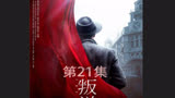 叛逆者：没有永远的敌人、只有永远的利益