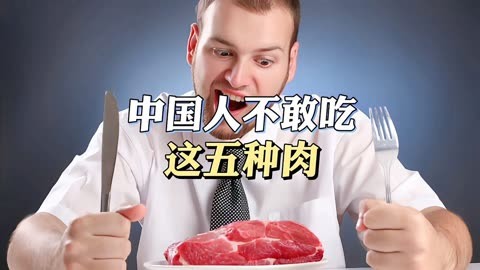 中国人不敢吃的5种肉，你知道吗？