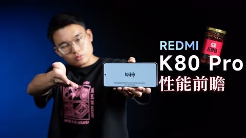 REDMI K80 Pro性能前瞻：太辣了！ undefined undefined