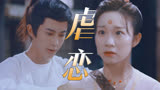 百年长乐雨，妖王执伞归！于朦胧李子璇虐恋感拉满《一伞烟雨》