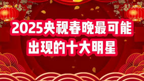 2025央視春晚最可能出現(xiàn)的十大明星，看看有哪些