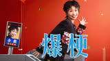 《下班啦2024》欢笑集结，没有烦恼全是爆梗