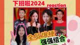 【下班啦2024】reaction 全员爆梗强强组合欢乐炸翻天！