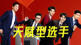 爆梗不断！和你们天赋型选手拼了【下班啦2024】