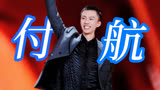 付航的现挂互动太有看点了！随时随地都有节目！【下班啦2024】
