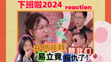 【下班啦2024】reaction 开局炸裂！易立竟反问留几手杨子