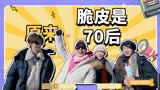 震惊，原来只有70后是脆皮《一路繁花》