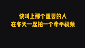 這個(gè)冬天就牽著我的手取暖吧 #牽手 #友誼