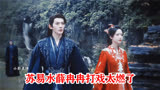 仙台有树：大结局薛冉冉苏易水打戏太燃了，龙神一招秒杀盾天