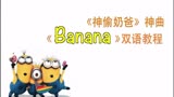 《神偷奶爸》小黄人之歌《Banana》 双语教唱