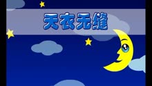 爱丝幼儿园 成语故事 天衣无缝