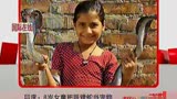 印度：8岁女童把眼镜蛇当宠物 110414 都市晚高峰_
