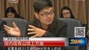 广州金沙洲建骨灰楼:居民反对 各楼盘民意代表出方案资讯完整版视频在线观看爱奇艺