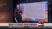 重庆120万存款蒸发案后续 相关负责人出面回应资讯完整版视频在线观看爱奇艺