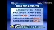 助学贷款标准提高至8000元或12000元!资讯完整版视频在线观看爱奇艺