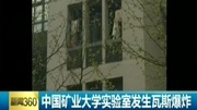 【实拍】中国矿业大学实验室发生瓦斯爆炸all20150407资讯搜索最新资讯爱奇艺