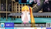 【MMD】可爱亚北的ME!ME!ME!原创完整版视频在线观看爱奇艺