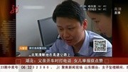 父亲开车时打电话 女儿举报获!!资讯搜索最新资讯爱奇艺