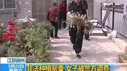 江苏徐州:非法种植罂粟 女子被警方调查资讯搜索最新资讯爱奇艺